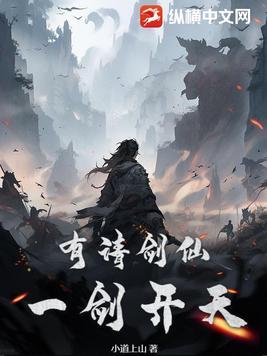 有请剑仙一剑开天全本免费阅读 有请剑仙一剑开天全本免费阅读