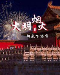 我在大明那些年 我在大明那些年