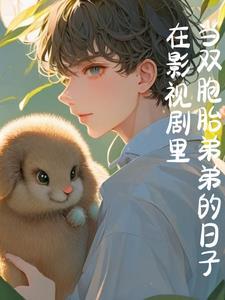 男主角有弟弟的 男主角有弟弟的
