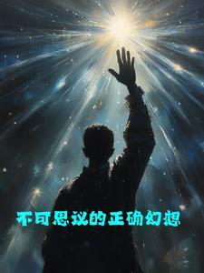 不可思议的想法 不可思议的想法