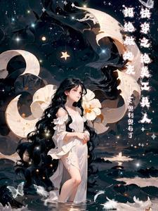 快穿之绝佳攻略系统 快穿之绝佳攻略系统