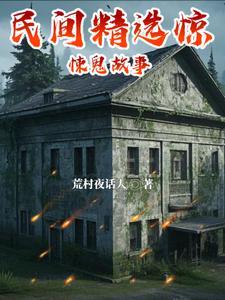 民间惊悚故事 民间惊悚故事