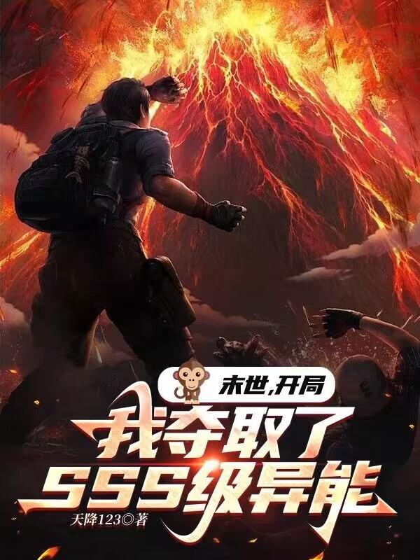 末世开局我夺取了SSS级异能 末世开局我夺取了SSS级异能