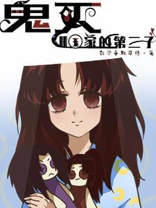 鬼灭三人组 鬼灭三人组
