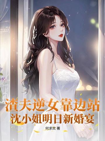 他让白月光当外室42 他让白月光当外室42