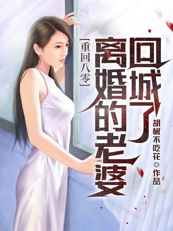 重回八零离婚的老婆回城了 重回八零离婚的老婆回城了