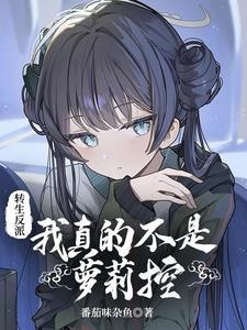 转生反派的 转生反派的