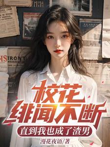 校花竟然对我表白 校花竟然对我表白