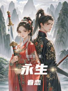 永生之恋 永生之恋