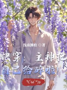 快穿主神乃我盘中餐 快穿主神乃我盘中餐