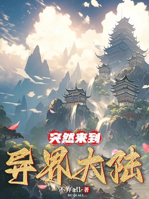 突然来到异界大陆 不弃all 突然来到异界大陆 不弃all