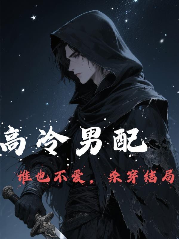 高冷男神的穿搭 高冷男神的穿搭