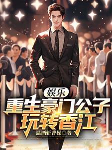 重生豪门娱乐明星 重生豪门娱乐明星