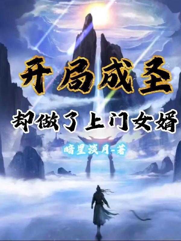 开局就成圣人 开局就成圣人
