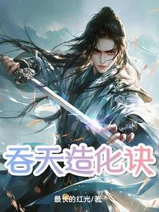 吞天决等级详细划分 吞天决等级详细划分