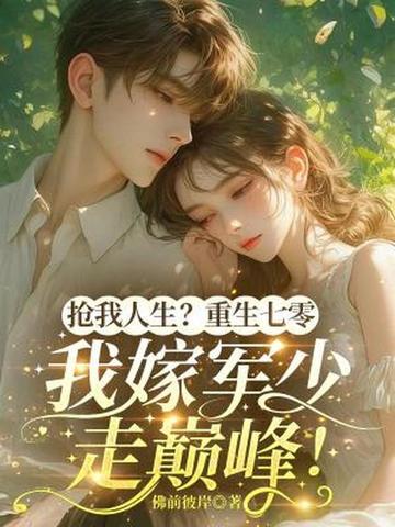 重生七零抢军夫 作者云小昵 重生七零抢军夫 作者云小昵