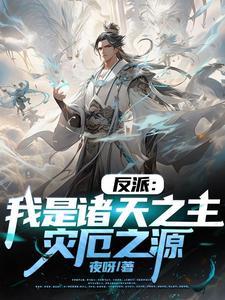 我竟是大反派类似 我竟是大反派类似