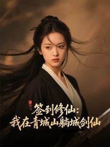 我在青山观签到二十年 我在青山观签到二十年