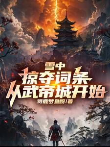 雪中悍刀行武帝城之战 雪中悍刀行武帝城之战