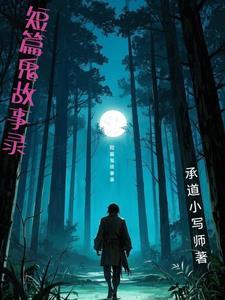 短篇鬼故事s 短篇鬼故事s
