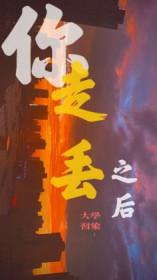 我走丢了视频 我走丢了视频