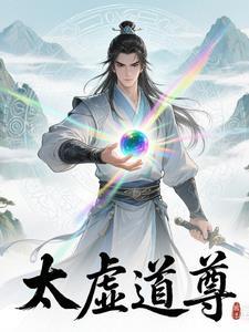 太虚道君是谁 太虚道君是谁