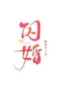 闪婚老公是首富免费阅读 闪婚老公是首富免费阅读