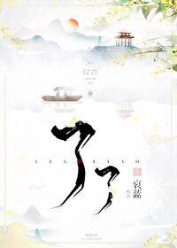 了了哀蓝txt 了了哀蓝txt