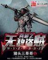 网游之无敌盗贼精校版 网游之无敌盗贼精校版