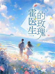 闪婚鲜妻霍妻36少宠 闪婚鲜妻霍妻36少宠