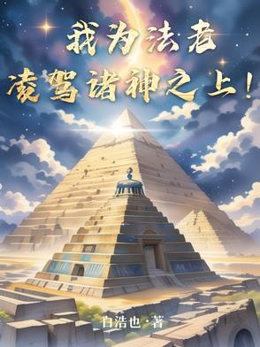 我为法老凌驾诸神之上 我为法老凌驾诸神之上