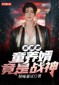 童养婿全文在线阅读 童养婿全文在线阅读