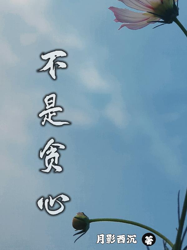 不贪心就是出卖我什么电影 不贪心就是出卖我什么电影