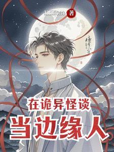 怪谈在身边下 怪谈在身边下