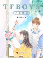 TFBOYS人间值得 易梓芊 TFBOYS人间值得 易梓芊