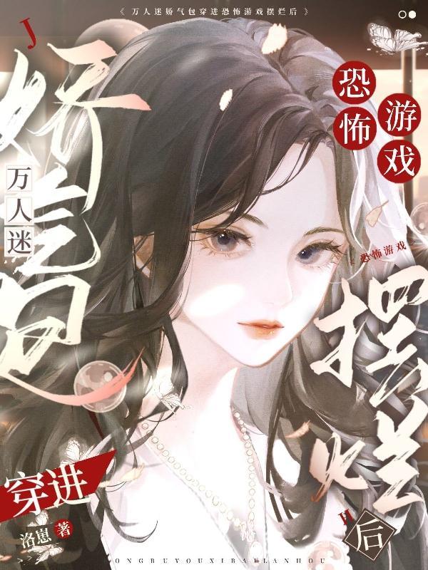 万人迷穿进恐怖电影 万人迷穿进恐怖电影