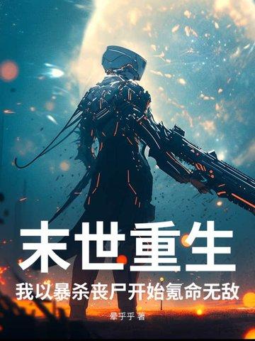 末世我杀丧尸可以升级免费阅读 末世我杀丧尸可以升级免费阅读