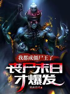 丧尸末日才爆发这部中境界划分 丧尸末日才爆发这部中境界划分
