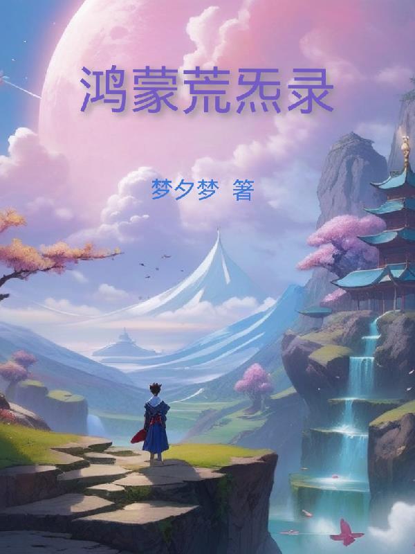 鸿蒙混沌诀 鸿蒙混沌诀