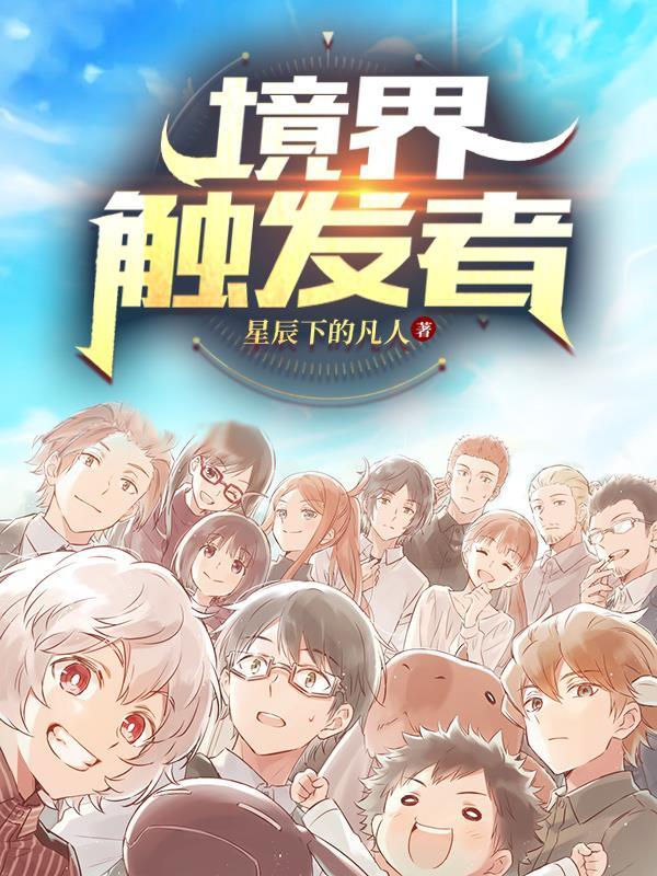 境界触发者漫画下拉式免费观看 境界触发者漫画下拉式免费观看