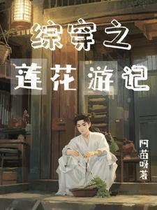 综穿之白莲花逆袭之旅 综穿之白莲花逆袭之旅