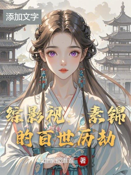 综影视素锦的姐姐 综影视素锦的姐姐