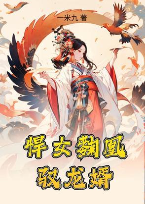 悍女当家免费阅读全文 悍女当家免费阅读全文