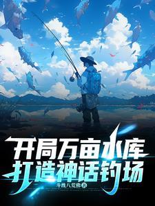 打造神话钓场txt文档 打造神话钓场txt文档