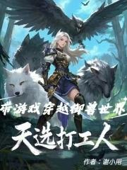 天选打工人带游戏穿越御兽世界免费 天选打工人带游戏穿越御兽世界免费