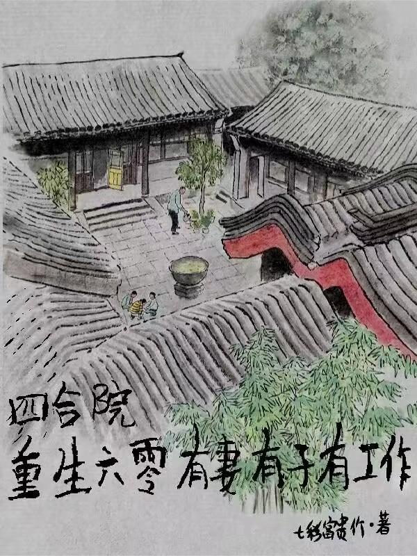 重生六零有宅子 重生六零有宅子