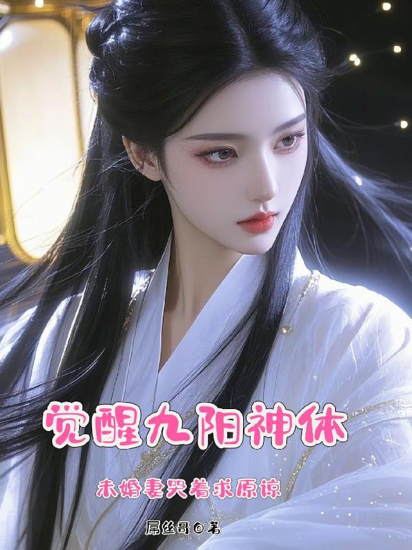 未婚妻哭着求原谅