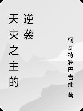 天灾之标 天灾之标