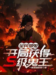 全民御灵原来我是大反派免费阅读 全民御灵原来我是大反派免费阅读