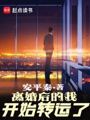 离婚后的我开始转运了 笔趣阁 离婚后的我开始转运了 笔趣阁